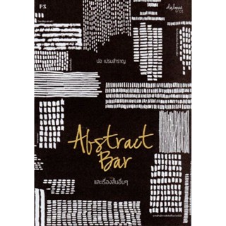 Abstract Bar และเรื่องสั้นอื่นๆ