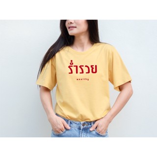 พร้อมส่ง เสื้อ ร่ำรวย ใส่ได้ทั้งชายหญิง มีไซส์เด็ก ใส่ได้ทั้งครอบครัว