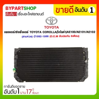 แผงแอร์/รังผึ้งแอร์ TOYOTA COROLLA(โคโรล่า) AE100/AE101/AE102(สามห่วง) ปี1992-1996 (O.E.M รับประกัน 6เดือน)