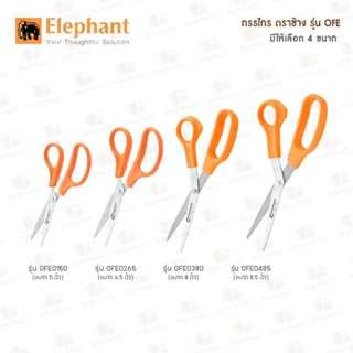 กรรไกรตัดกระดาษ กรรไกรตราช้าง (Elephant) รุ่น OFB และ OFE (มี 4 ขนาด)