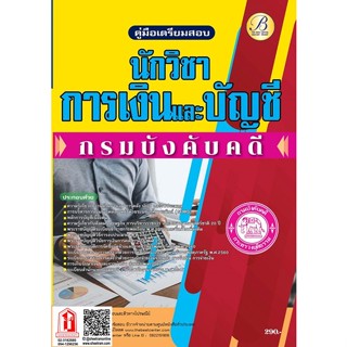 คู่มือสอบ นักวิชาการเงินและบัญชี กรมบังคับคดี (TBC)