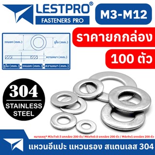 ยกกล่อง แหวนอีแปะ แหวนรอง น็อตสกรู สแตนเลส 304 M3 M4 M5 M6 M8 M10 M12 / Flat Washer Stainless Screw DIN125 SUS304