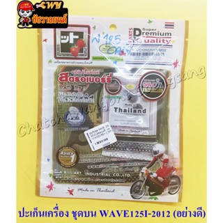 ปะเก็นเครื่องชุดบน WAVE125I-2012 (สตอเบอรี่) (22569)