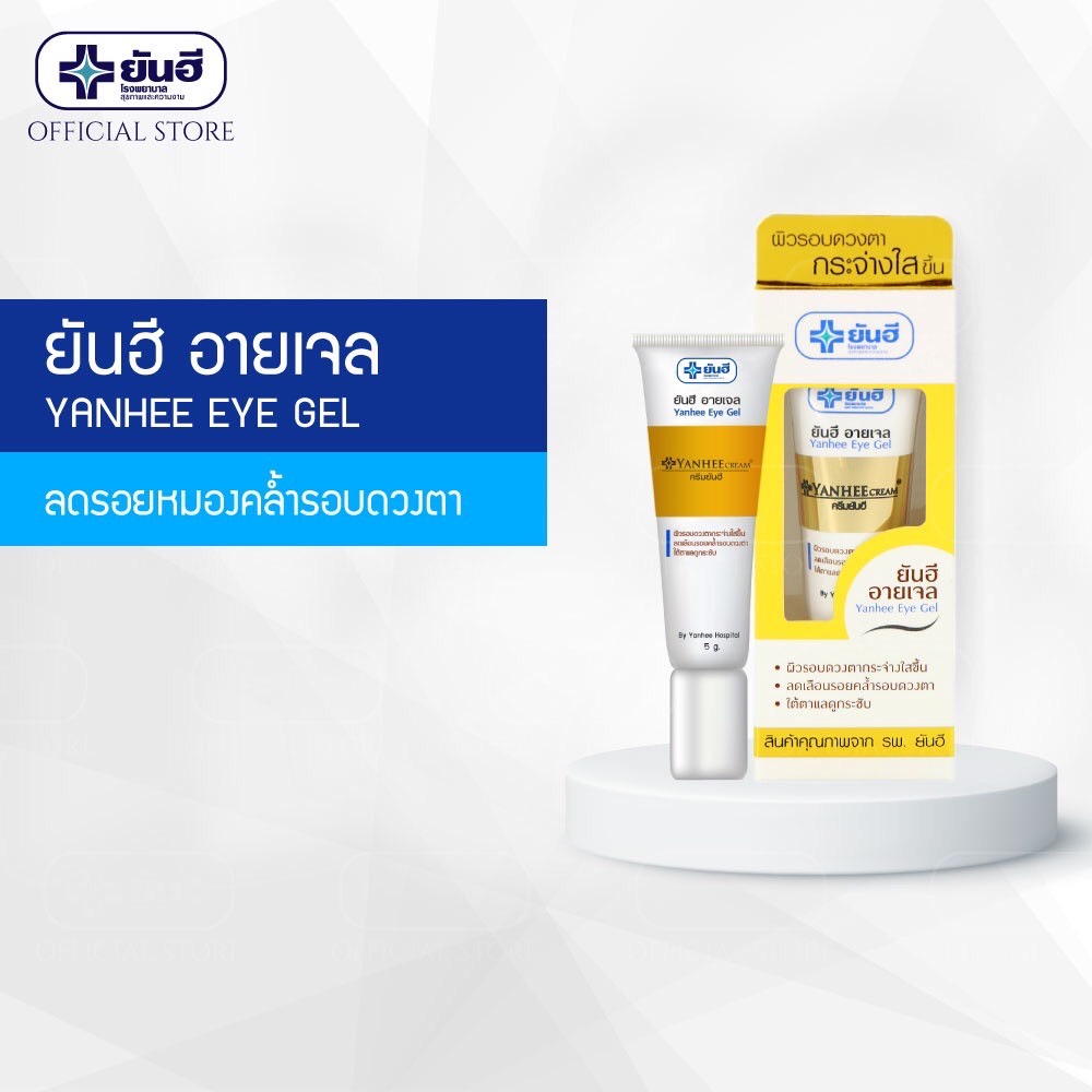 Yanhee Eye Gel ยันฮี อายเจล |2 หลอด| ผลิตภัณฑ์บำรุงผิวรอบดวงตา ฟื้นฟูรอบดวงตาให้แลดูอ่อนเยาว์ 5g. — صورة 4
