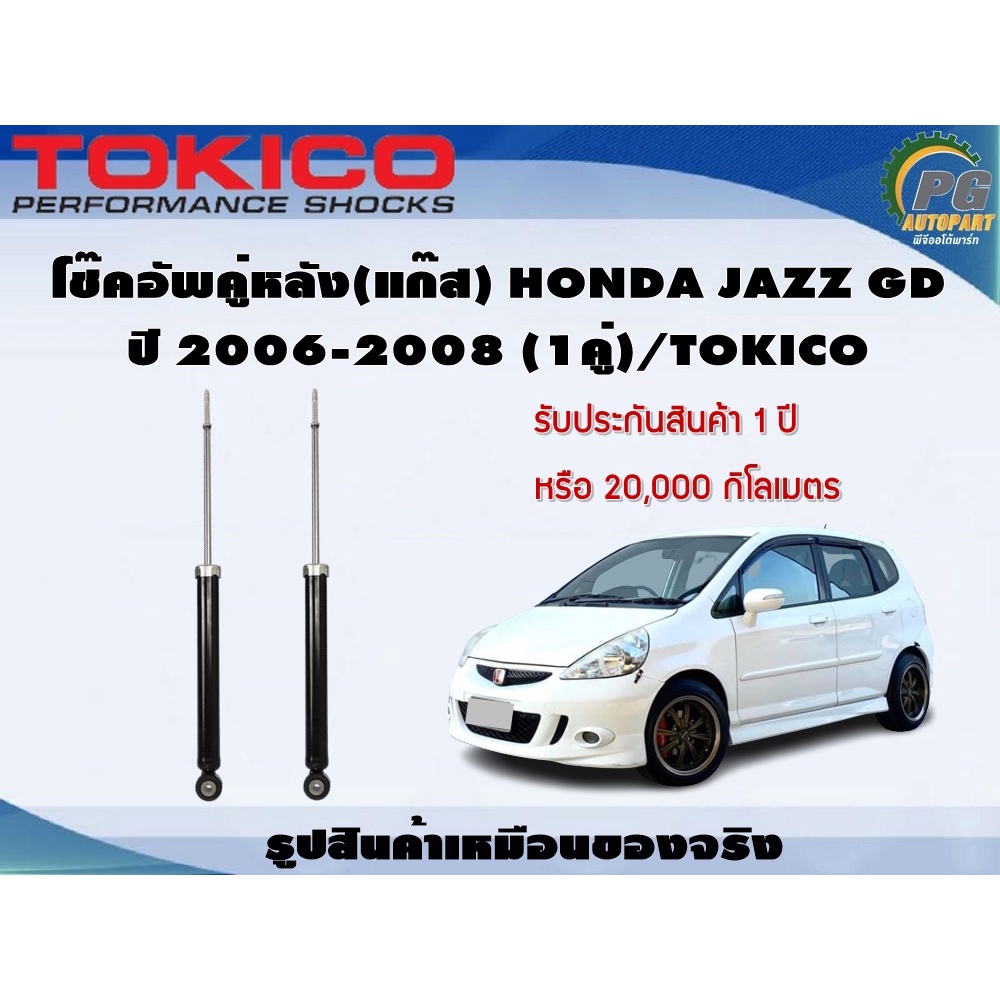 โช๊คอัพคู่หลัง(แก๊ส) HONDA JAZZ GD ปี 2006-2008 (1คู่)/TOKICO
