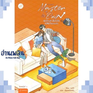 หนังสือ Master of My Own ขอโทษทีฉันไม่ใช่เลขาฯ 3 ผู้แต่ง หงจิ่ว สนพ.แจ่มใส หนังสือเรื่องแปล โรแมนติกจีน