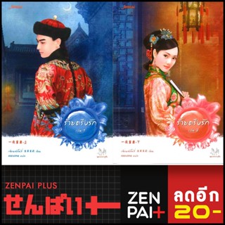 ร้ายตรึงรัก 1-2 (2เล่มจบ) | แจ่มใส เฉียนเฉ่าโม่ลี่
