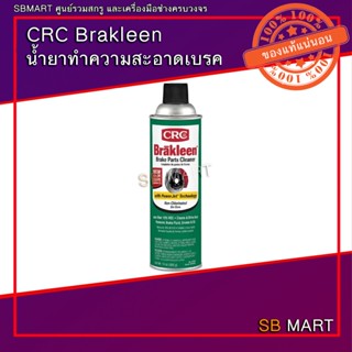 CRC Brakleen® น้ำยาทำความสะอาดเบรค ขนาด 396g.