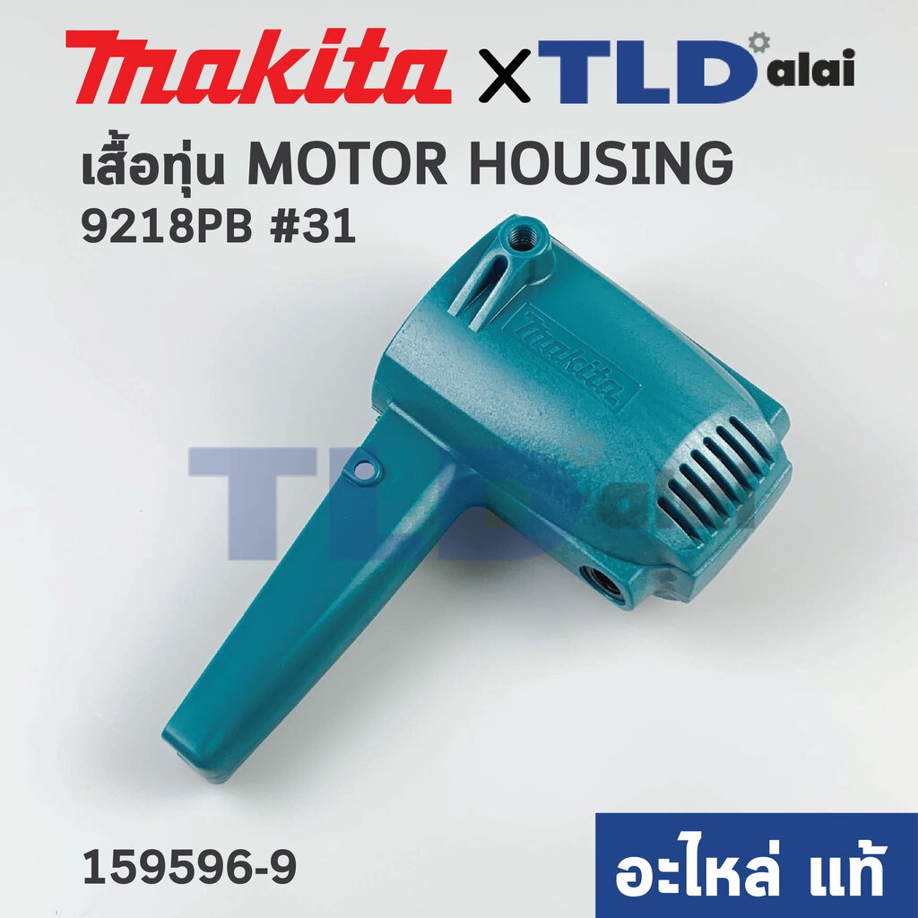 เสื้อฟิลคอยล์ (แท้) เครื่องขัดสี Makita มากีต้า รุ่น 9218PB. 9218BL, 9218BPL, 9218SB (159596-9) (อะไ