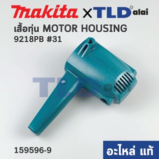 เสื้อฟิลคอยล์ (แท้) เครื่องขัดสี Makita มากีต้า รุ่น 9218PB. 9218BL, 9218BPL, 9218SB (159596-9) (อะไหล่แท้ 100%) เสื้...