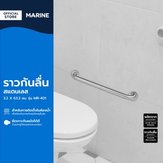 MARINE ราวกันลื่นสแตนเลส 3.2 X 63.2 ซม. รุ่น MR-401 |EA|