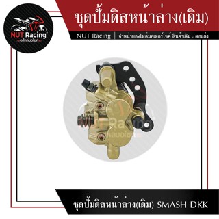 ชุดปั้มดิสหน้าล่าง(เดิม) SMASH DKK