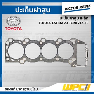 VICTOR REINZ ปะเก็นฝาสูบ ไฟเบอร์ TOYOTA: ESTIMA 2.4 TCR11 2TZ-FE เอสติม่า *