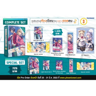 Special Set ขอต้อนรับสู่ห้องเรียนนิยม (เฉพาะ) ยอดคน ปี 2 เล่ม 3 (นิยาย ไลท์โนเวล Phoenix LN)