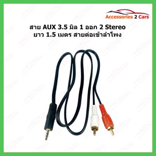 สาย AUX 1 ออก 2 สาย Stereo (3.5) to AV ขาวแดง (MMM) สายav 331a ยาว 1.5 เมตร สายต่อเข้าลำโพง สายต่อcd รหัส AUX-008