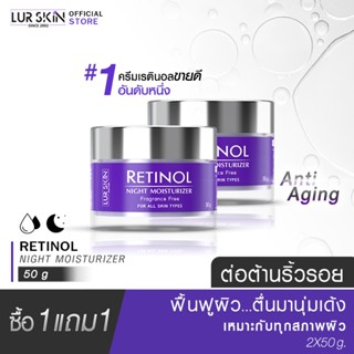 🔥ส่งฟรี🔥 LUR SKIN Retinol Night Moisturizer 50g ( 1 แถม 1 ) ครีมบำรุงผิวหน้าสำหรับกลางคืน สูตรลดเลือนริ้วรอย