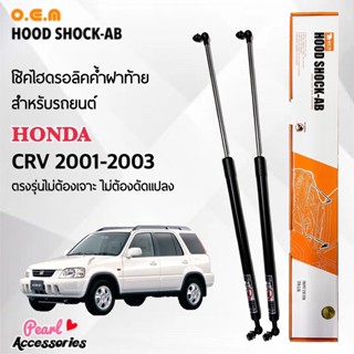 OEM 019 โช้คค้ำฝาท้าย สำหรับรถยนต์ ฮอนด้า CRV 2001-2003 อุปกรณ์ในการติดตั้งครบชุด ตรงรุ่นไม่ต้องเจาะตัวถังรถ Front Hood