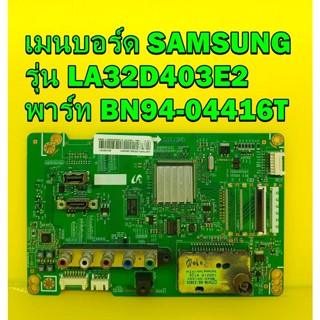 Mainboard เมนบอร์ด ทีวี SAMSUNG รุ่น LA32D403E2 พาร์ท BN94-04416T ของแท้ถอด มือ2 เทสไห้แล้ว