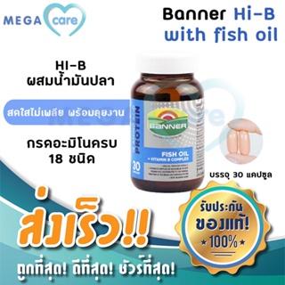 (สีน้ำเงิน 30แคปซูล) Banner HI-B With FISH OIL แบนเนอร์ ไฮ-บี ผสมน้ำมันปลา อาหารเสริม บำรุงสมอง