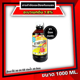 ✅อะบาเม็กติน #น้ำใส #สารป้องกันและกันแมลง อะบา ขนาด 1 ลิตร