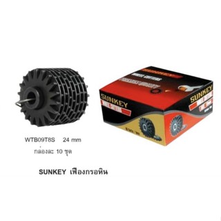 เฟืองกรอหน้าหิน Sunkey WTB09T8S 24 มม ด้ามเฟืองกรอหิน เฟืองแต่งหิน ( 1 กล่อง / 10 ชุด)