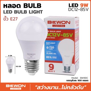 BEWON หลอดไฟ LED บีวัน DC12V-85V 9W ขั้ว E27 BW9DC แสงเดย์ไลท์