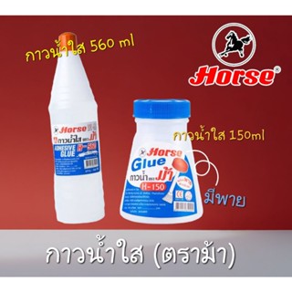 กาวน้ำใสตราม้า560ml กาวน้ำใส150ml มีพาย