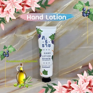 (พร้อมส่งล็อตล่าสุด) ครีมทามือศิริราช Siriraj Hand Lotion