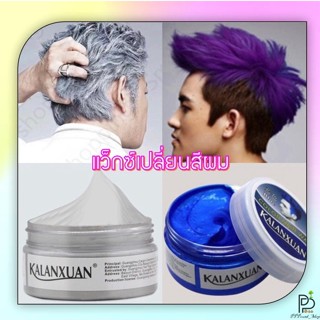 (พร้อมส่ง!ราคาถูก!) แว็กซ์ย้อมสีผม แว็กซ์เปลี่ยนสีผม แว็กซ์สีผม แว็กซ์สีผมแฟชั่น แว็กซ์สีผมชั่วคราว Color Hair Wax