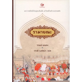 รามายณะ พิมพ์ครั้งที่ 3 ปรับปรุงใหม่ (ปกแข็ง-สันโค้ง)