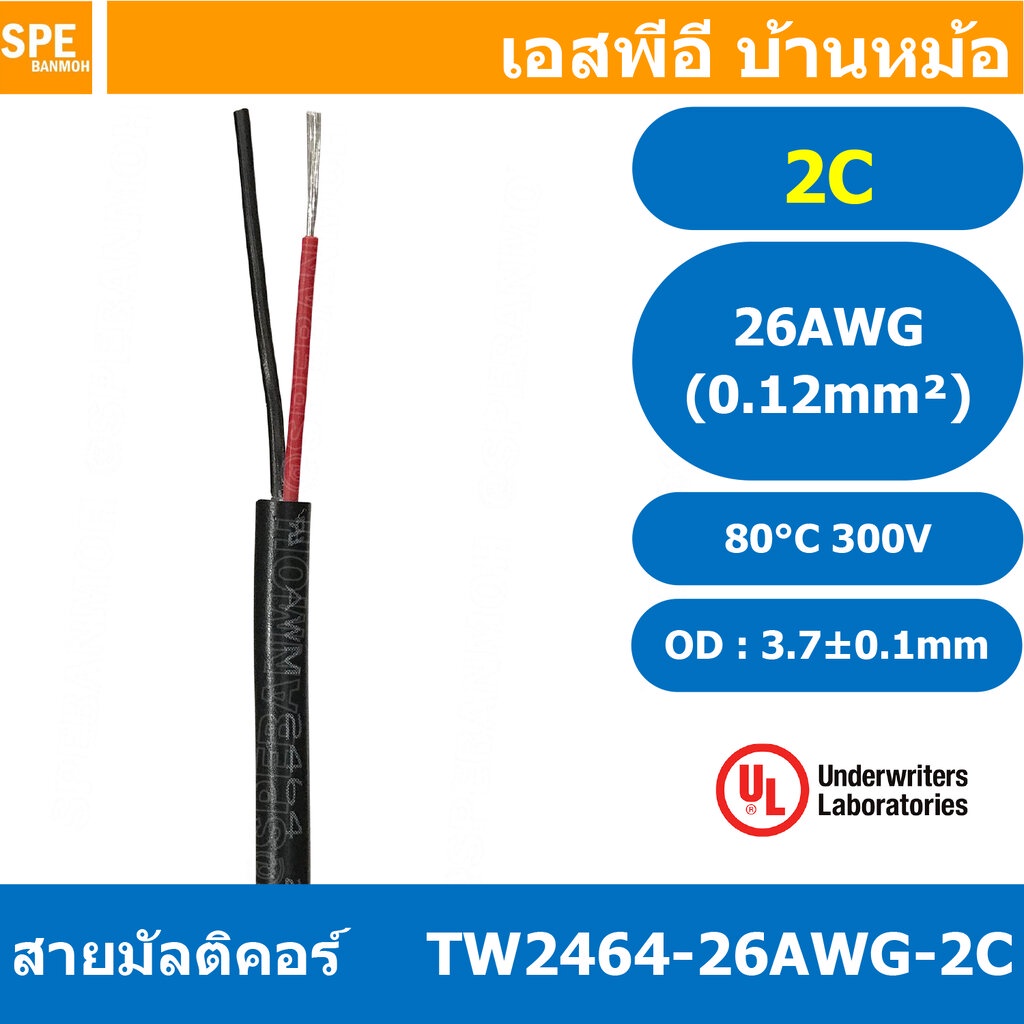 [ 5 เมตร ] TW-2464-26AWG-2C 2C 26AWG UL2464 300V 80°C สายมัลติคอร์ Multicore Cable สายคอมพิวเตอร์ UL