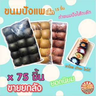 ขายส่ง !! ขนมปังแพเล็ก สี 75 ก้อน (5แพ) ขนมปังแพ ขนมปังปอนด์ ขนมปังราคาส่ง ปังปิ้งเตาถ่าน ปังปิ้งไส้ทะลัก