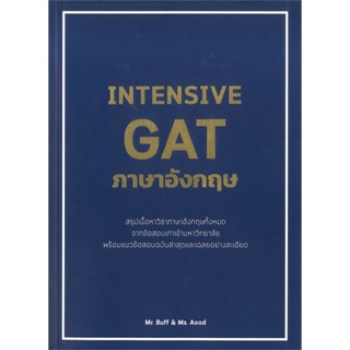 หนังสือ INTENSIVE GAT ภาษาอังกฤษ หนังสือคู่มือประกอบการเรียน Entrance สินค้าพร้อมส่ง