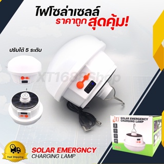 ไฟโซล่าเซลล์ พกพา ไฟฉุกเฉิน 5โหมด หลอดไฟ ติดกำแพง หลอดไฟแขวน ชาร์จ USB สะดวกง่ายต่อการใช้งานพกพาได้