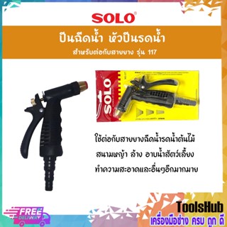 SOLO โซโล ปีนฉีดน้ำ หัวปีนรดน้ำ รุ่น 117