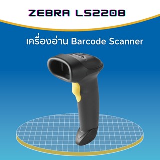 เครื่องอ่านบาร์โค้ด Symbol LS2208