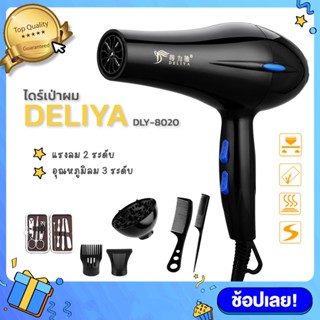 DELIYA Hair Dryer ไดร์เป่าผม รุ่น 8020 ปรับแรงลมได้ 2 ระดับ ปรับอุณหภูมิร้อน-เย็น พร้อมอุปกรณ์เสริมครบชุด