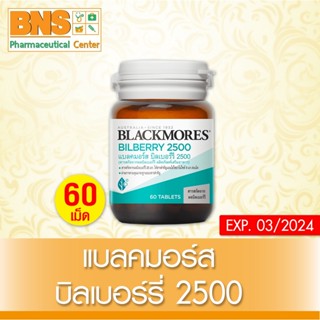 [ 1 ขวด ] BLACKMORES BILBERRY 2500 mg.แบลคมอร์ส บิลเบอร์รี 60 แคปซูล (สินค้าใหม่) (ส่งไว) (ถูกที่สุด) By BNS