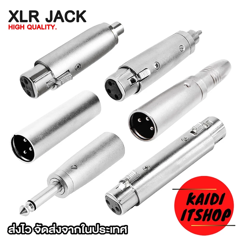 1/4 ข้อต่อแปลง XLR 3 Pin แจ็คต่อเครื่องเสียง แปลงเป็นแจ็คกีต้า 3.5, 6.5, RCA, ตัวผู้, ตัวเมีย และอื่นๆ (จำนวน 1 ตัว)