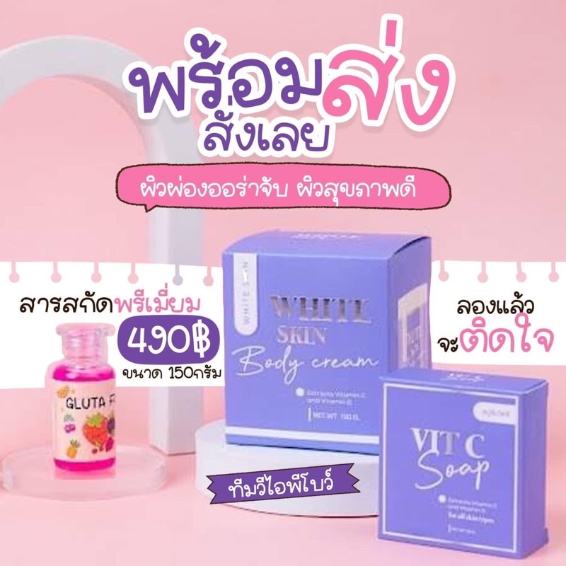 ไวท์สกินบอดี้ครีม 100g. แพคเกจใหม่