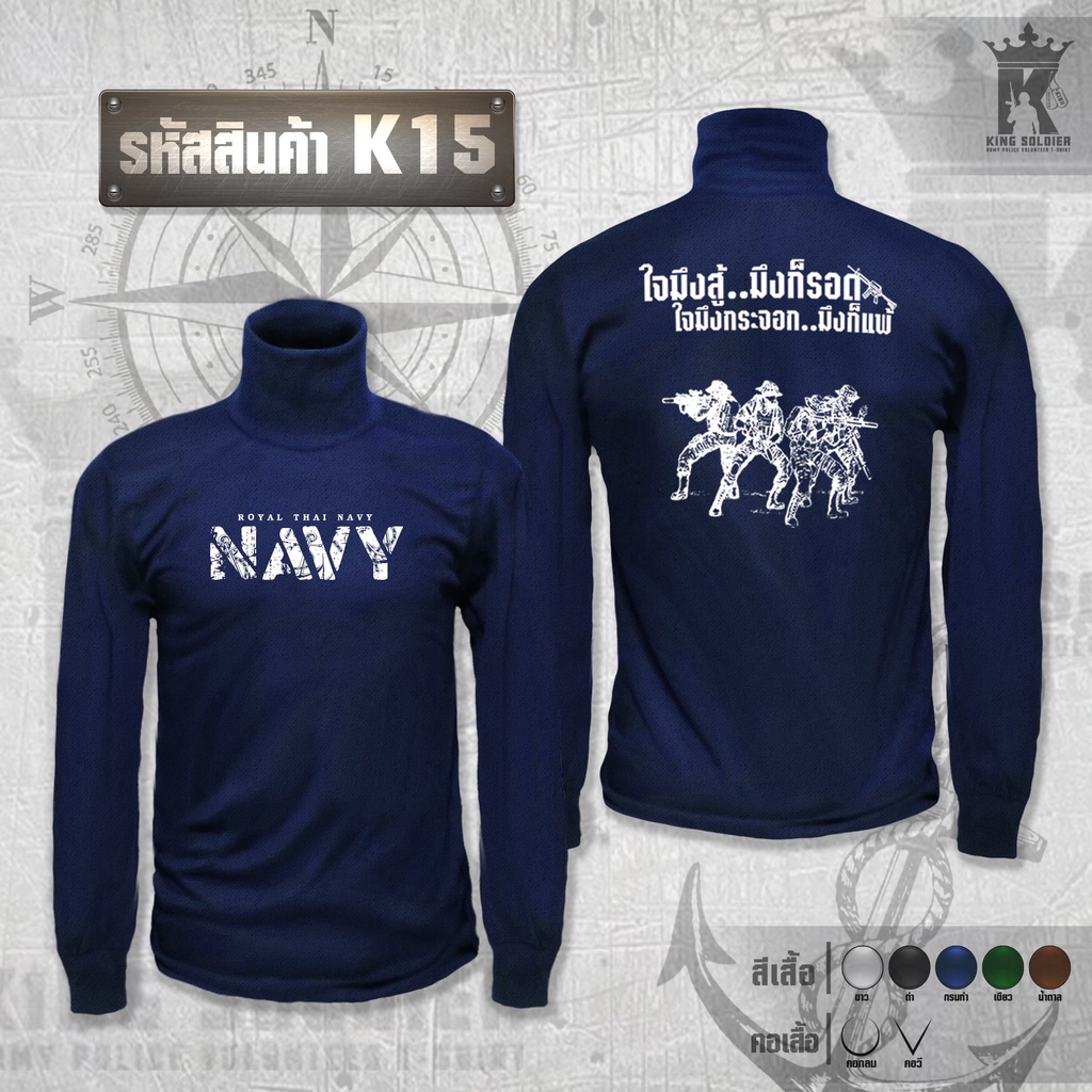 K15 (แขนยาว)เสื้อซับในทหารเรือ คอเต่า NAVY