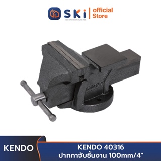 KENDO 40316 ปากกาจับชิ้นงาน 4 นิ้ว (100 mm.) | SKI OFFICIAL