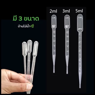 หลอดให้อาหารปลา หลอดหยดอาหารปลา 2-10มล. หลอดดูด หลอดหยด พลาสติก ที่ให้อาหารปลา ไรแดง อาร์ทีเมีย ลูกน้ำ | บ้านไม้น้ำ🌿