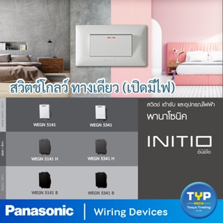 Panasonic - INITIO  สวิตช์โกลว์ทางเดียว(เปิดมีไฟ) ต่อ 2-สาย  6A 250V  และ ต่อ 3-สาย 16A 250V (ขนาดมาตรฐาน) รุ่น อินิชิโอ