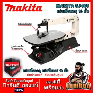 MAKITA SJ401 แท่นเลื่อยฉลุ แท่นเลื่อยจิ๊กซอว์ 16 นิ้ว 50W