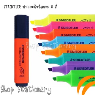 STAEDTLER ปากกาเน้นข้อความ 8 สี ปากกาไฮไลท์ หัวตัด 1-5mm ไม่มีรอยดำเมื่อถ่ายเอกสาร