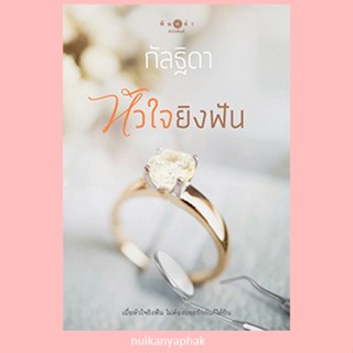 หัวใจยิงฟัน  กัลฐิดา