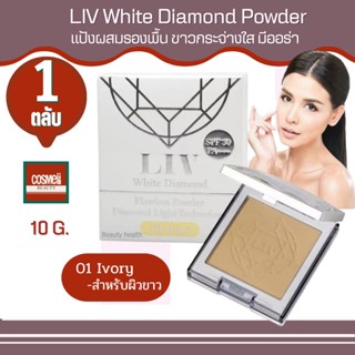 Liv White Diamond Flawless Powder 10ml No.1 แป้งลิฟ แป้งพัฟ แป้งพับ แป้งตลับ แป้งผสมรองพื้น  ปกปิด แป้งเพชร แป้งวิกกี้ 1