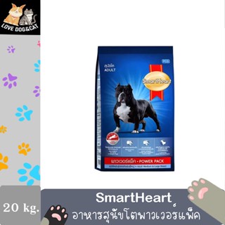 SmartHeart Power Pack Adult 20 kg. พาวเวอร์แพ็ค สุนัขโต