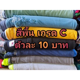 เสื้อยืดมือสอง USA ( สีพื้น ) เกรด C ตัวละ 10 บาท